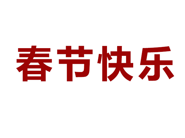 2023年春節(jié)放假通知