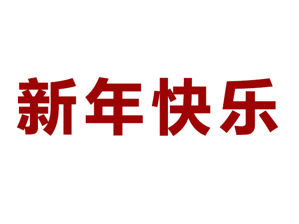 2024年春節(jié)放假通知