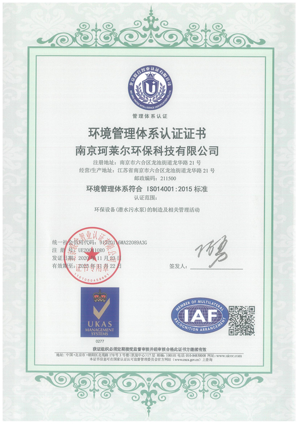 珂萊爾ISO14001認(rèn)證