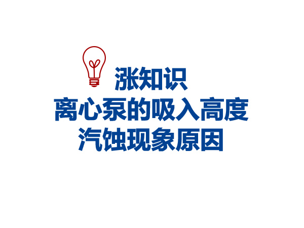 漲知識(shí)：離心泵的吸入高度和汽蝕現(xiàn)象原因